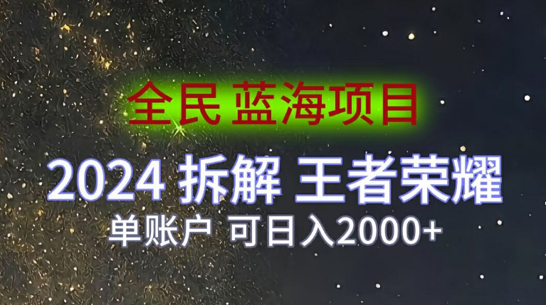 全民蓝海项目，2024拆解王者荣耀拉新项目，单账户可日入200+-副业网