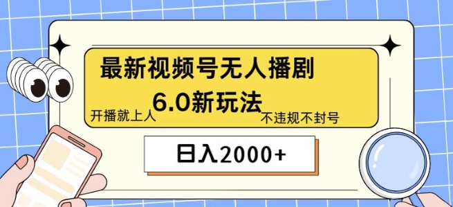 最新无人播剧6.0新玩法，不违规，教程很简单，10分钟就能学会-副业库