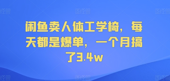 闲鱼卖人体工学椅，每天都是爆单，一个月搞了3.4w-副业库