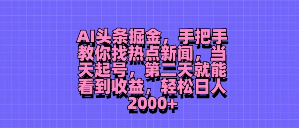 AI头条掘金，手把手教你找热点新闻，当天起号，第二天就能看到收益，轻松月入2000+-副业网
