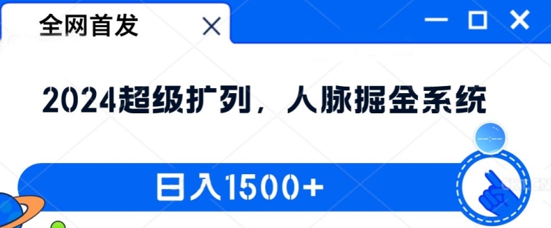 全网首发：2024超级扩列，人脉掘金系统，日入1.5k【揭秘】-副业网