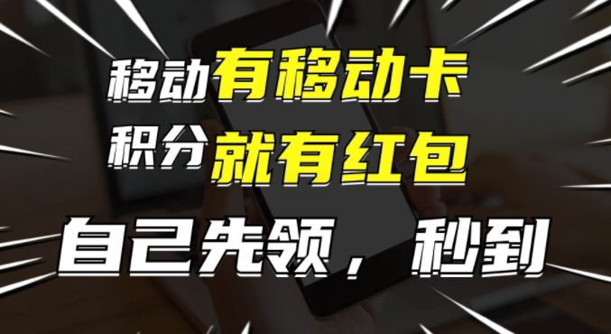 有移动卡，就有红包，自己先领红包，再分享出去拿佣金，月入1w+-副业网