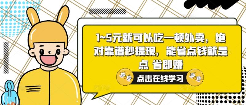 1~5元就可以吃一顿外卖，绝对靠谱秒提现，能省点钱就是点 省即赚-副业网
