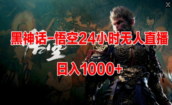 黑神话-悟空24小时无人玩法，日入1k，操作简单-副业网