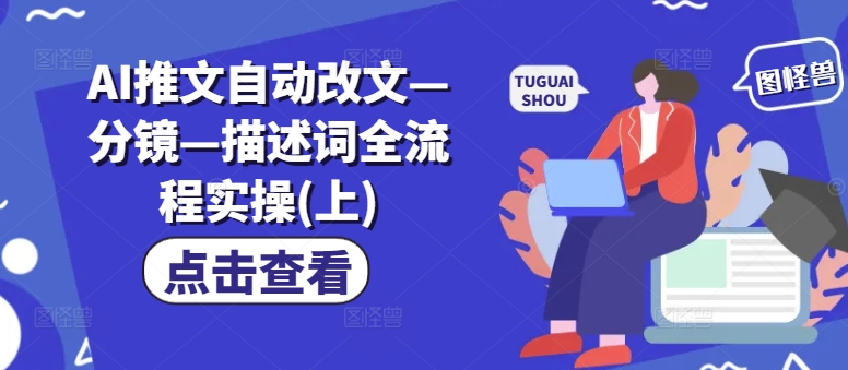 AI生成爆款视频，助你帐号快速涨粉，轻松月入3W+【揭秘】-副业网