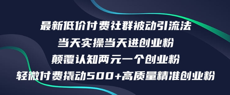 最新低价付费社群日引500+高质量精准创业粉，当天实操当天进创业粉，日轻松变现5K+-副业库