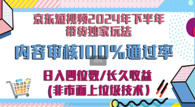 京东逛逛短视频2024下半年带货独家玩儿法，5分钟一条视频，内容审核通过率100%-副业网