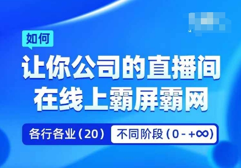 企业矩阵直播霸屏实操课，让你公司的直播间在线上霸屏霸网-副业库