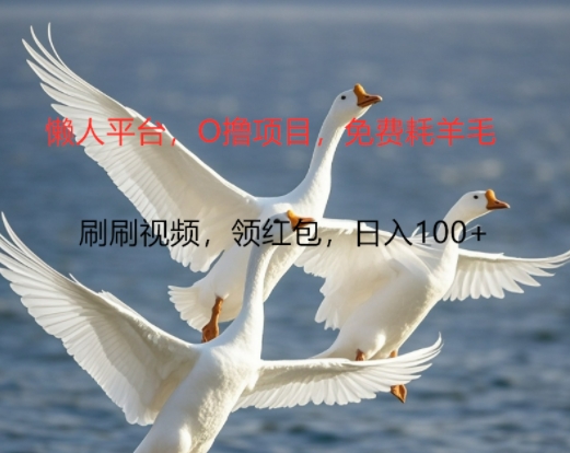 0撸懒人平台，全新手机广告不推广单机有100+，刷刷就有跟捡钱一样， 简单无脑稳定可批量-副业网