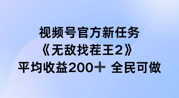 视频号官方新任务 ，无敌找茬王2， 单场收益200+全民可参与【揭秘】-副业库