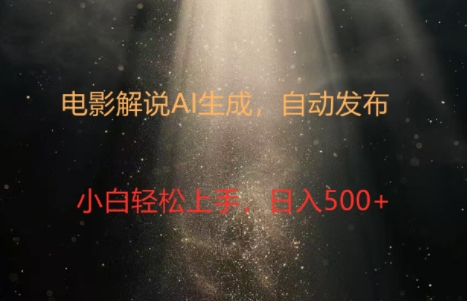 电影解说创作新纪元：4.0智能软件赋能，原创视频轻松制，几分钟打造精彩解说-副业库