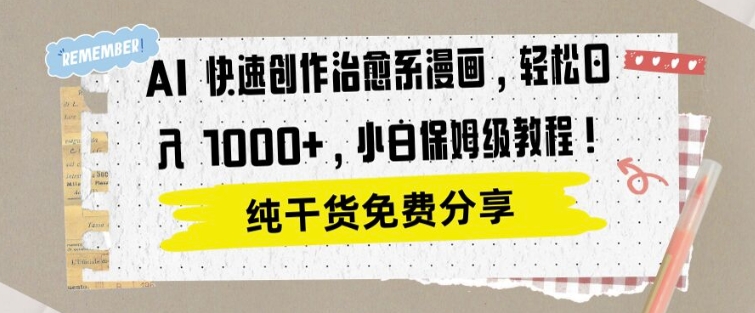AI 快速创作治愈系漫画，轻松达成日入1k，小白保姆级教程-副业网