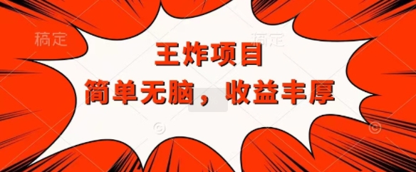 王炸福利项目，兼职全职都可做，操作无脑简单-副业网