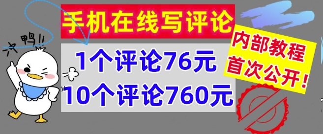手机在线写评论，1个评论76元，10个评论760元，内部教程，首次公开【干货】-副业网