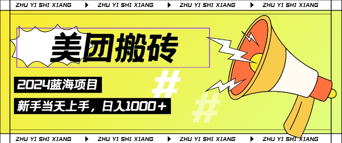 2024美团搬砖6.0.日入几张， 新手宝妈都可以轻松拿到结果 蓝海项目，长久稳定-副业网