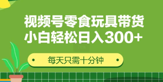 视频号怀旧零食怀旧玩具带货，无需复杂剪辑每天十分钟，轻松日入3张-副业网