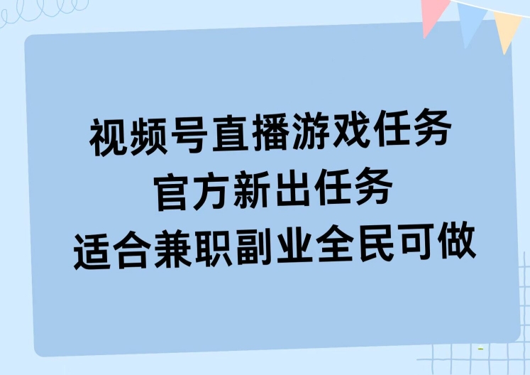 视频号直播游戏任务，操作简单，适合兼职副业全民可做-副业网