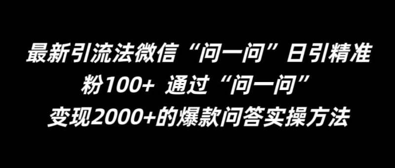 最新引流法微信“问一问”日引精准粉100+  通过“问一问”【揭秘】-副业网