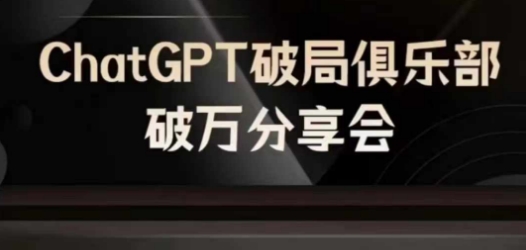 AI破局俱乐部-ChatGPT破局俱乐部破万分享会，AI时代来临，未来已来-副业网