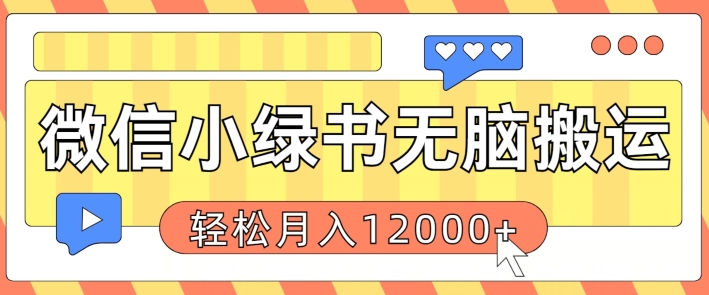 微信小绿书无脑搬运，复制粘贴原创作品，每天30分钟，月轻松过W-副业网