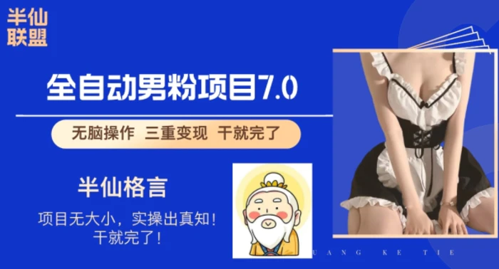 全自动男粉变现7.0，真正实现全自动【揭秘】-副业网