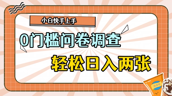 0门槛问卷调查，1分钟上手，轻松日入2张，无脑简单-副业网