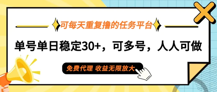 可每天重复撸的任务平台，单号单日稳定30+，可多号，可团队，提现秒到账-副业网