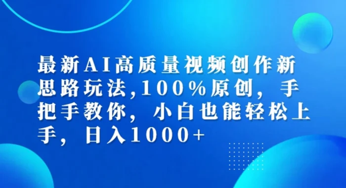 最新AI高质量视频创作新思路玩法，100%原创，手把手教你，小白也能轻松上手【揭秘】-副业网