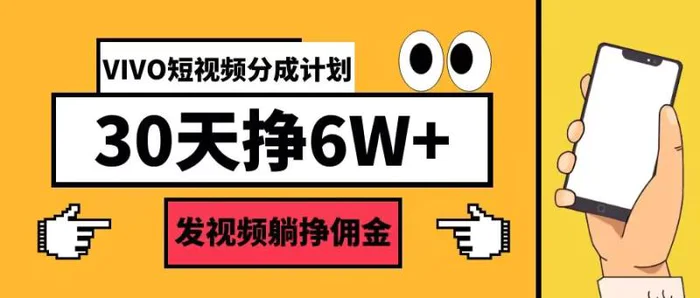 VIVO短视频分成计划30天6W+，发视频躺挣佣金-副业库