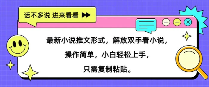 最新小说推文形式，解放双手看小说， 操作简单，小白轻松上手，只需复制粘贴-副业网