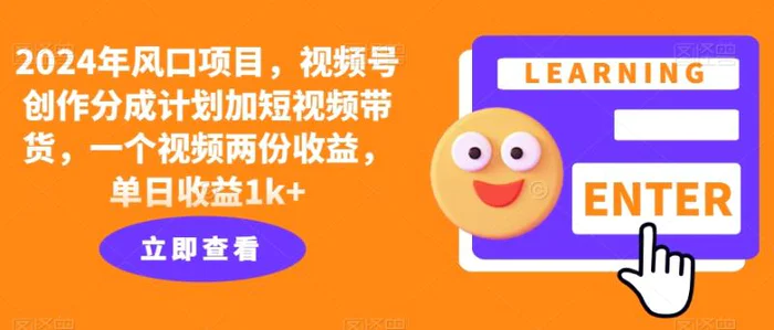2024年风口项目，视频号创作分成计划加短视频带货，一个视频两份收益，单日收益1k+-副业网