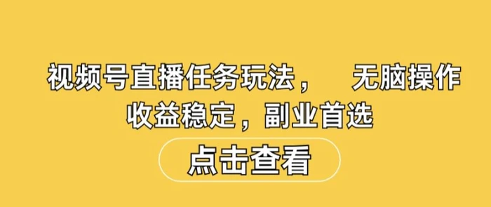 视频号直播任务玩法，无脑操作，收益稳定，副业首选-副业网