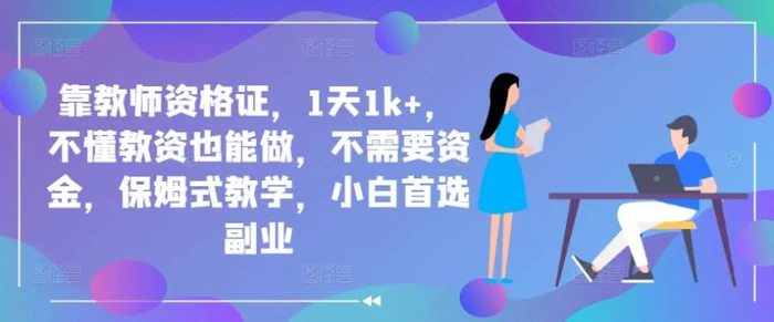 靠教师资格证，1天1k+，不懂教资也能做，不需要资金，保姆式教学，小白首选副业-副业库