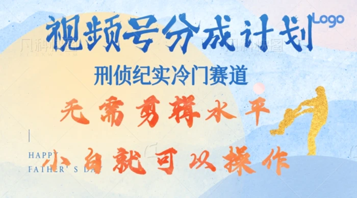 视频号分成计划视刑侦纪赛道领域，新手小白轻松月入过W【类似于犯罪纪录片】-副业网
