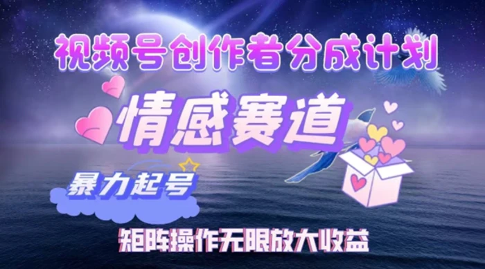 视频号创作者分成项目之情感赛道，暴力起号可同步多平台发布，矩阵操作无限放大收益-副业库