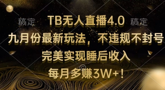 TB无人直播4.0九月份最新玩法，不违规不封号，完美实现睡后收入-副业网