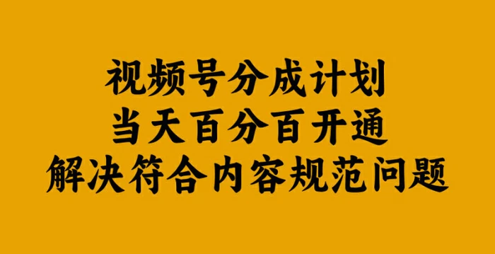 视频号分成计划当天百分百开通解决符合内容规范问题【揭秘】-副业网