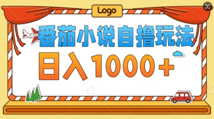 番茄小说自撸玩法，不看播放量，不看视频质量，每天几张-副业网