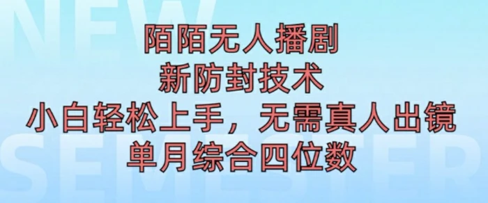 陌陌无人直播新模式，最新防封技术，2024下半年把握机会，单场综合收入1k+-副业网