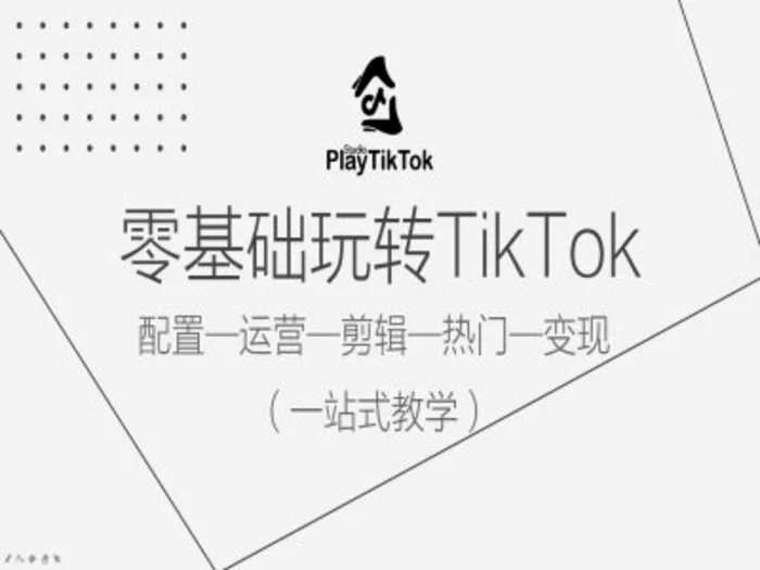 零基础玩转TikTok，配置一运营一剪辑一热门一变现，一站式教学-副业网