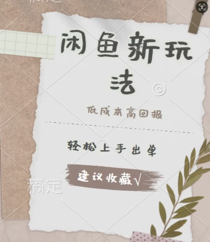 闲鱼新玩法惊现!低成本，高回报，小白轻松上手当天出单， 且复购率超高-副业网