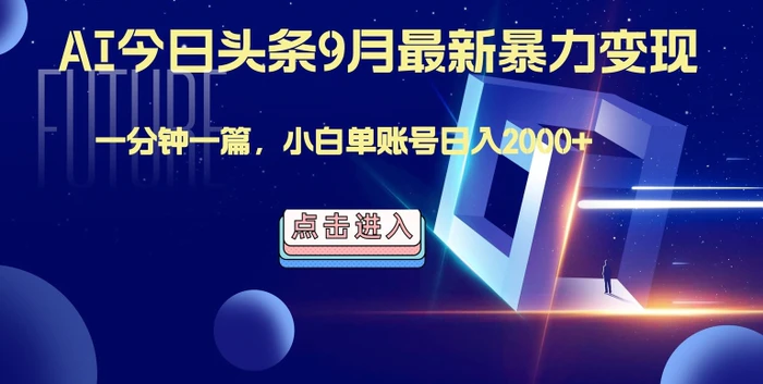 最强AI工具，每天10分钟，享受单账号的每天稳定2000+收益，可批量，可多平台!-副业网