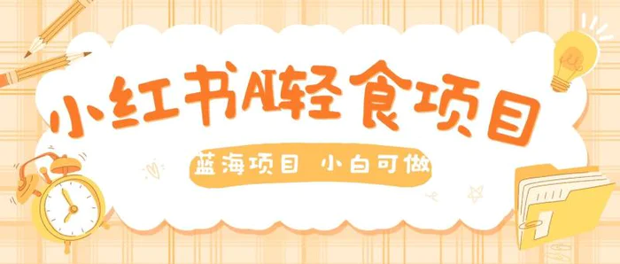 用AI在小红书做轻食账号，蓝海项目好上手，单号日入5张-副业网