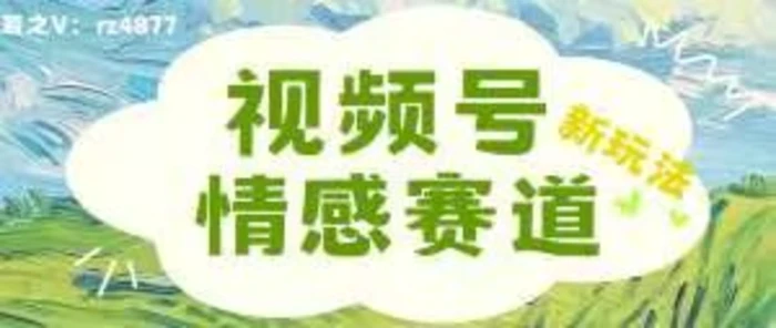 视频号情感赛道新玩法，可同步多平台，妥妥的流量密码，轻轻松松月入过万-副业网