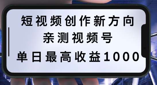 短视频创作新方向，历史人物自述，可多平台分发 ，亲测视频号单日最高收益1k【揭秘】-副业网