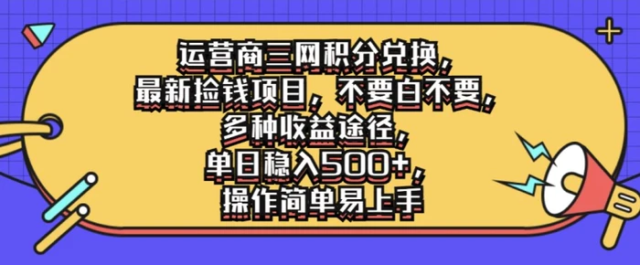 运营商三网积分兑换，最新捡钱项目，不要白不要，多种收益途径，操作简单易上手-副业库