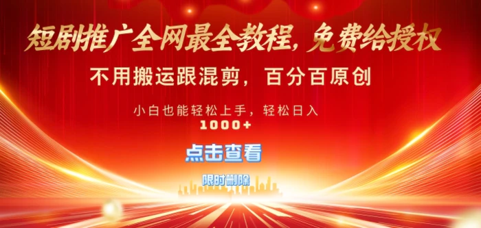短剧推广免费授权，不违规，多平台操作，不用搬运跟混剪，百分百原创-副业网