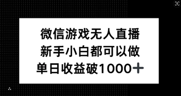 微信游戏无人直播，新手小白都可以做，单日收益破1k【深度解析】-副业网