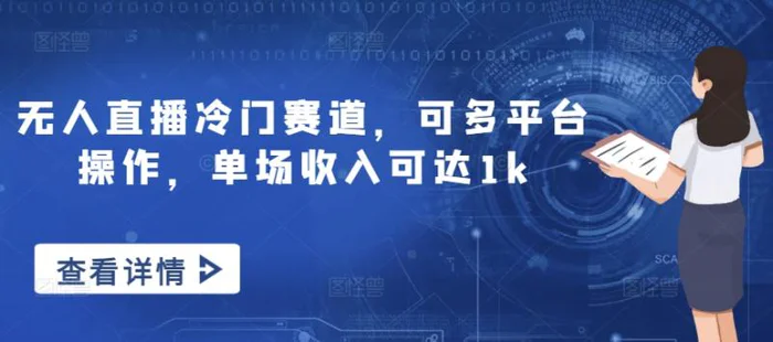 无人直播冷门赛道，可多平台操作，单场收入可达1k-副业库