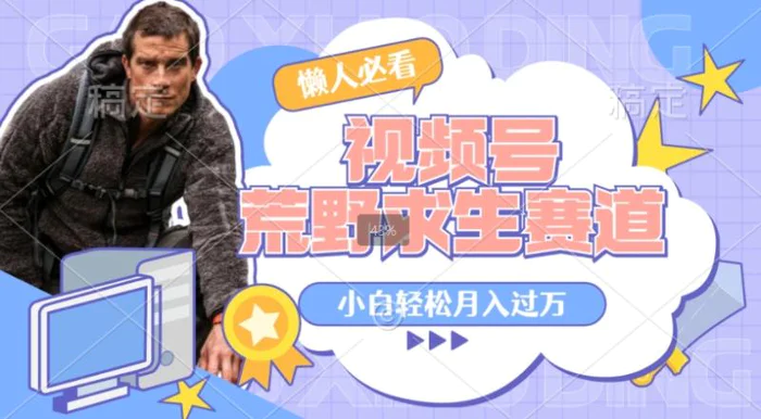 利用老外荒野求生视频，赚视频号分成收益，轻松月入过万，操作简单-副业网